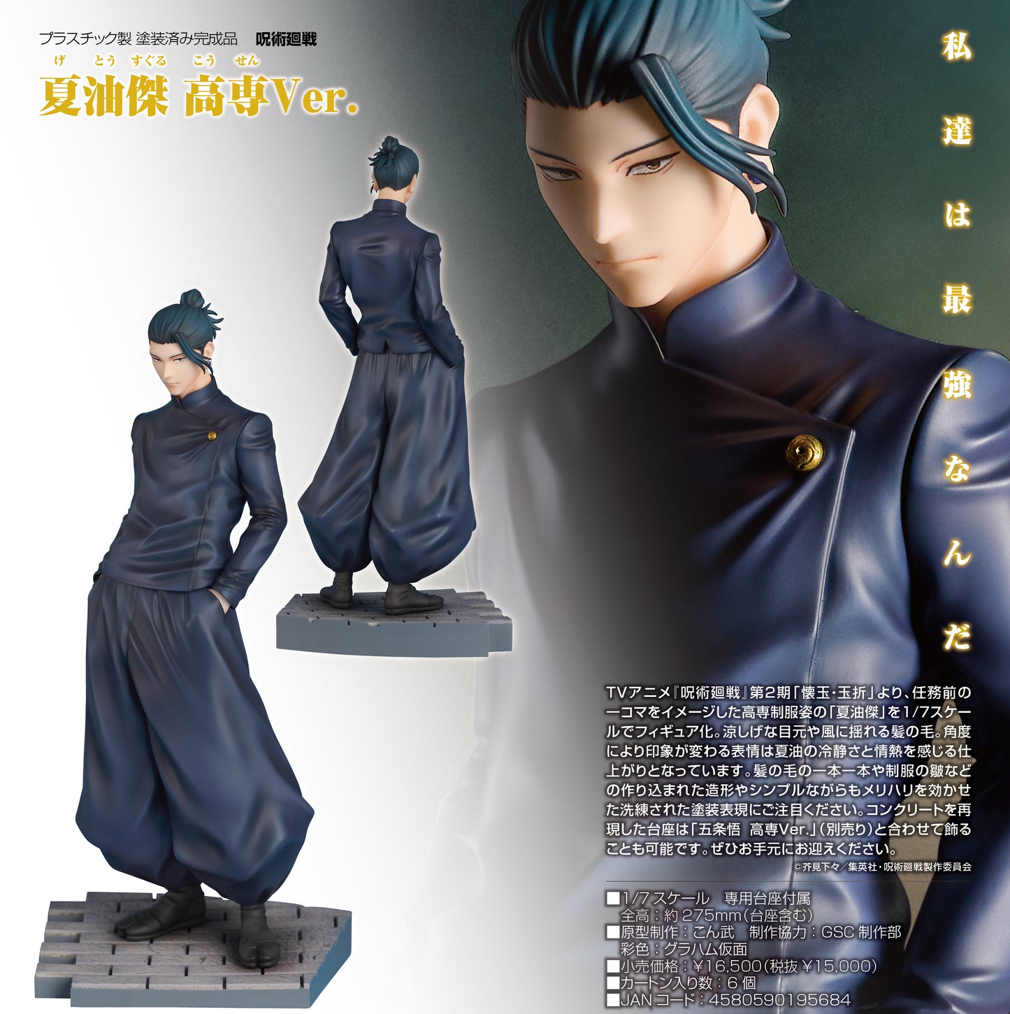 《咒術回戰》 夏油傑 高中生版