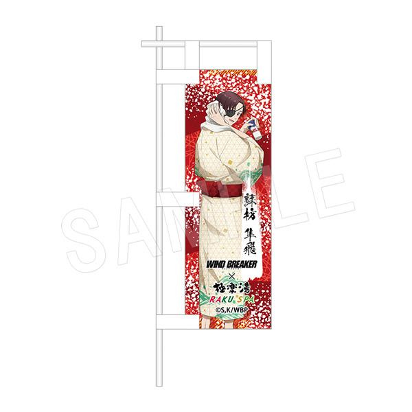 《防風少年》迷你升旗 浴室版 蘇枋隼飛