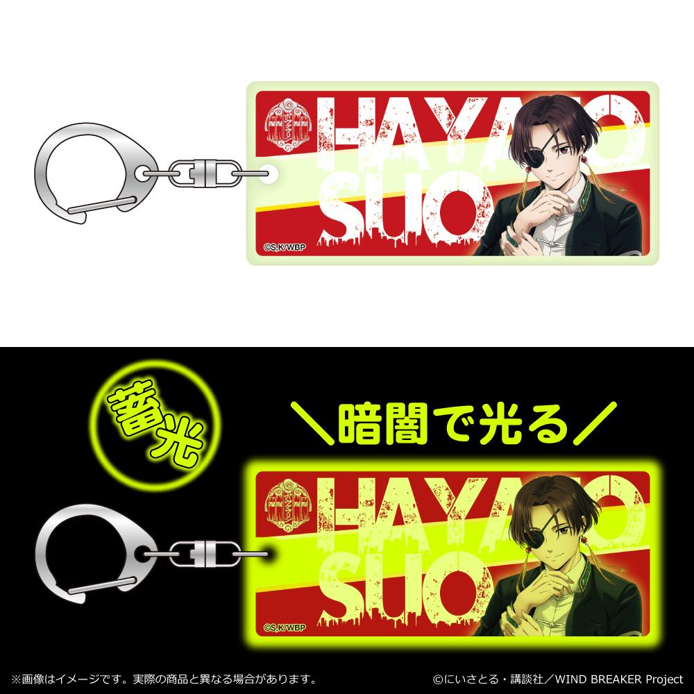 《防風少年》_熒光鑰匙扣 蘇枋隼飛