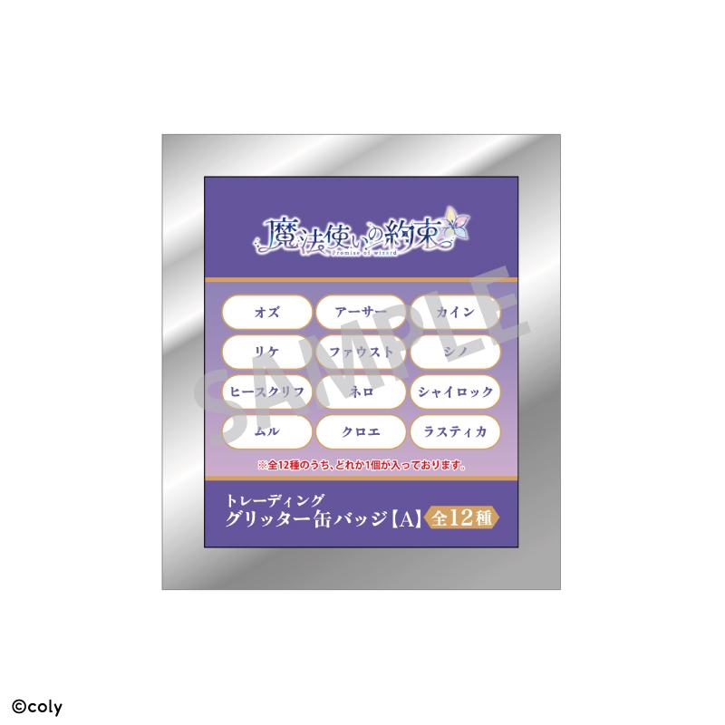 《魔法使的約定》_交易閃粉罐徽章A/掉落女孩【箱裝/12個裝】