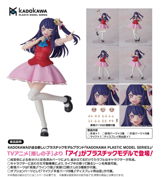 《我推的孩子》_KADOKAWA 塑料模型系列 愛