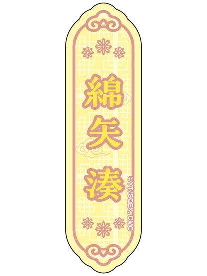 《到了30歲還是處男的話，好像就會變成魔法師》描繪下來的貼紙套裝④ 綿矢 湊