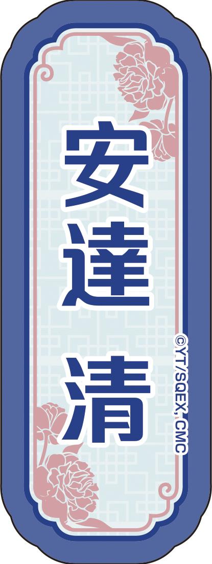 《到了30歲還是處男的話，好像就會變成魔法師》描繪下的貼紙套裝①安達清