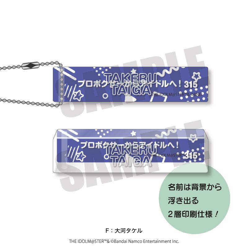 《偶像大師 SideM》_萊託普 第5彈 房間鑰匙扣 F 大河武藏
