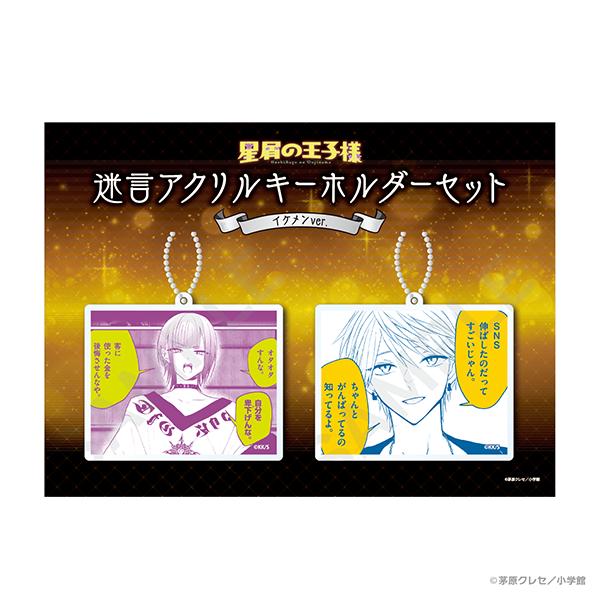 《星塵王子》 迷言亞克力鑰匙扣套裝（2個套裝）帥哥版