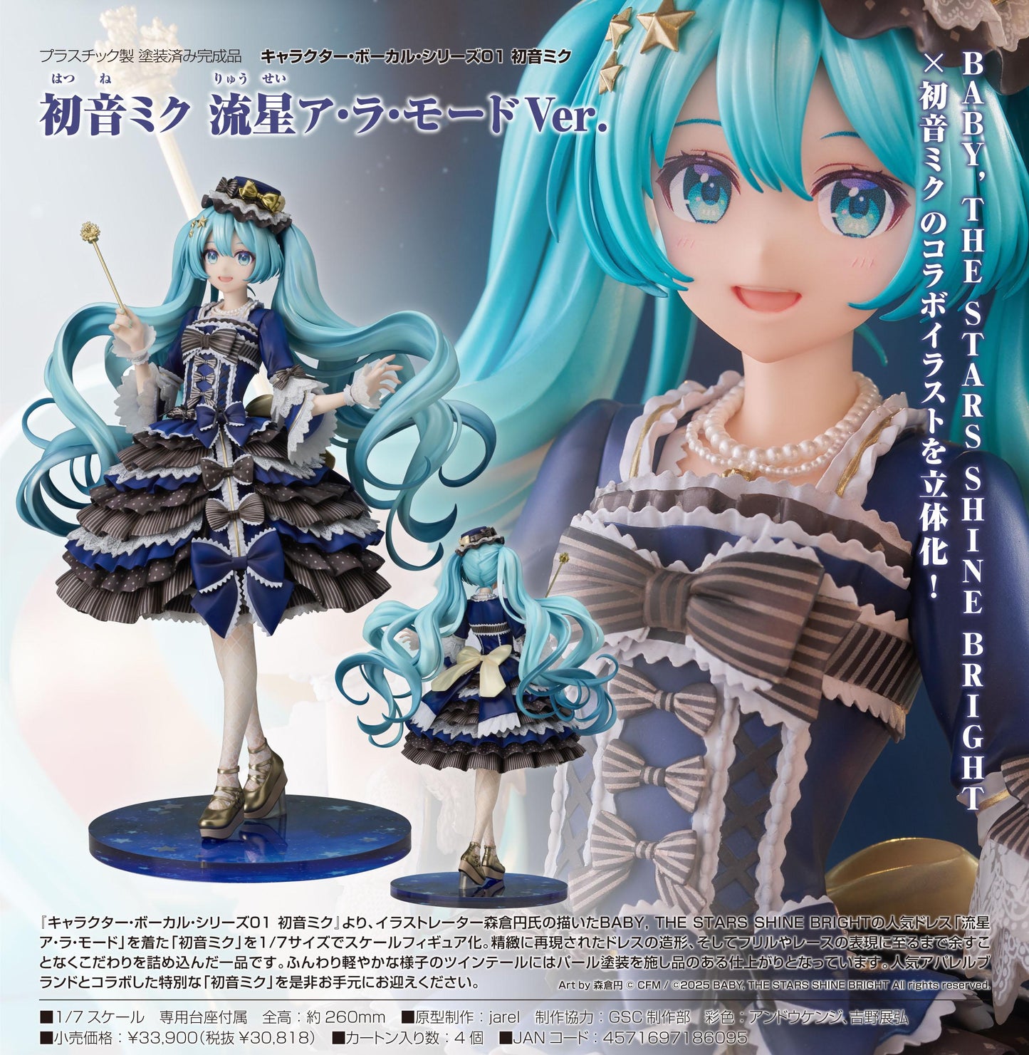 《初音未來》_ 角色·歌唱系列01 《初音未來》 流星時尚Ver.