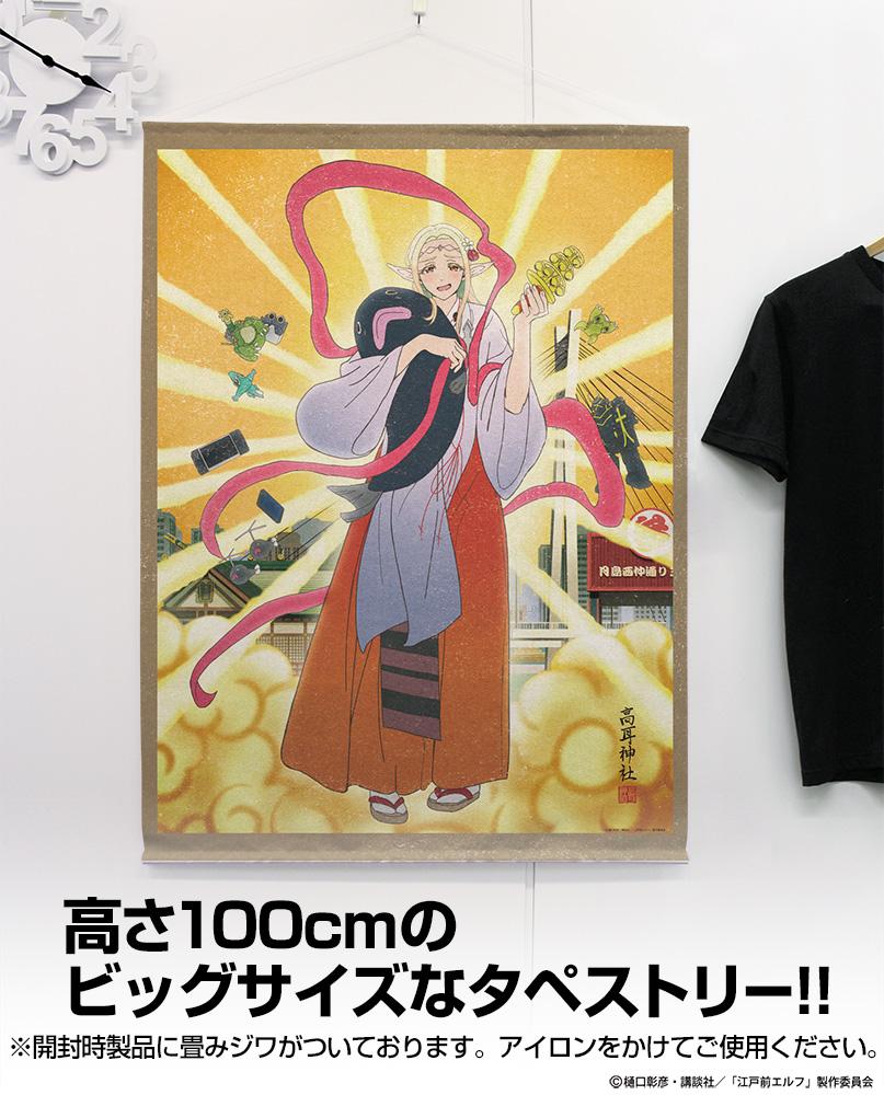 《江戶前精靈》_100cm_新繪插圖 艾爾達 掛毯 御祭神Ver.