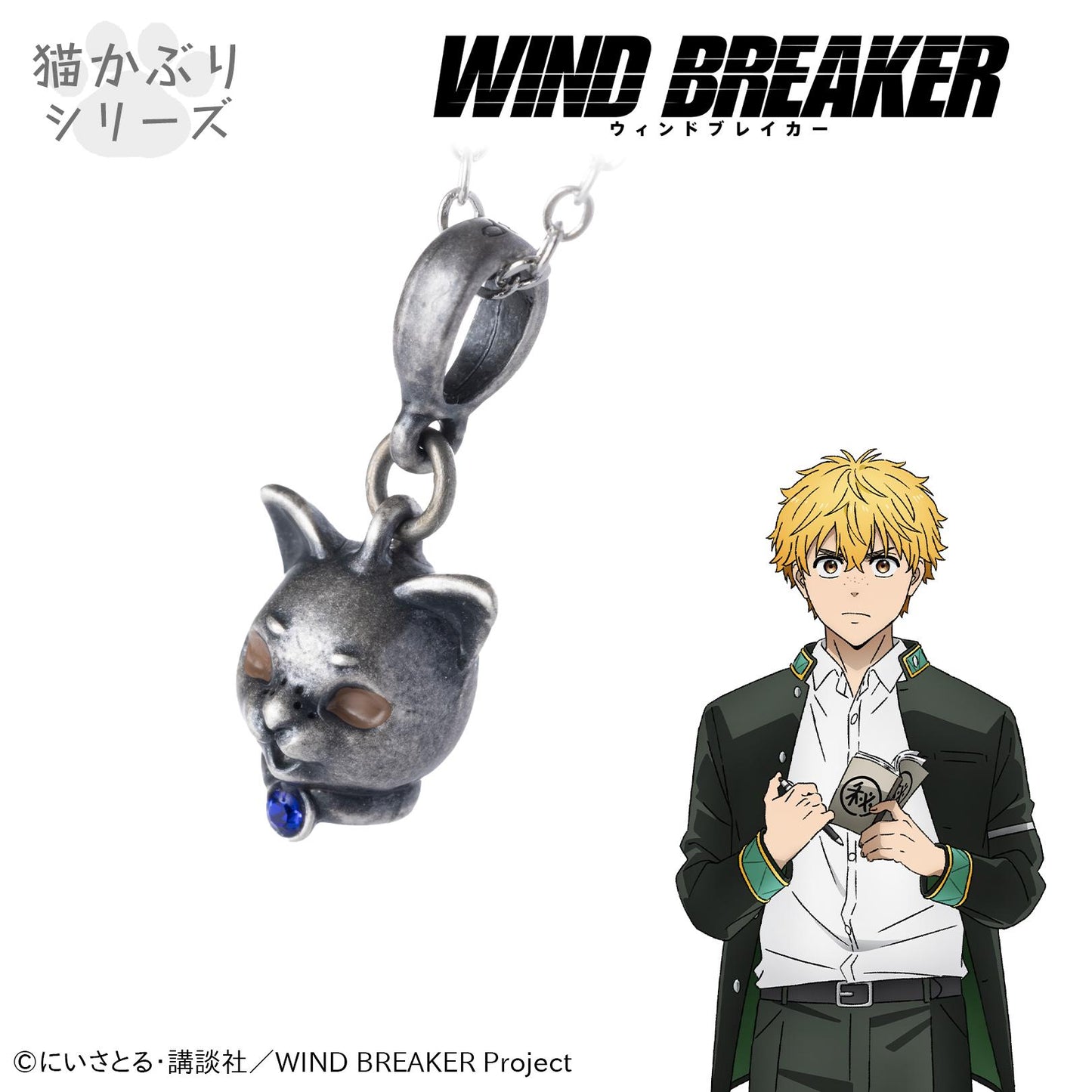 《防風少年》項鍊 楡井秋彥