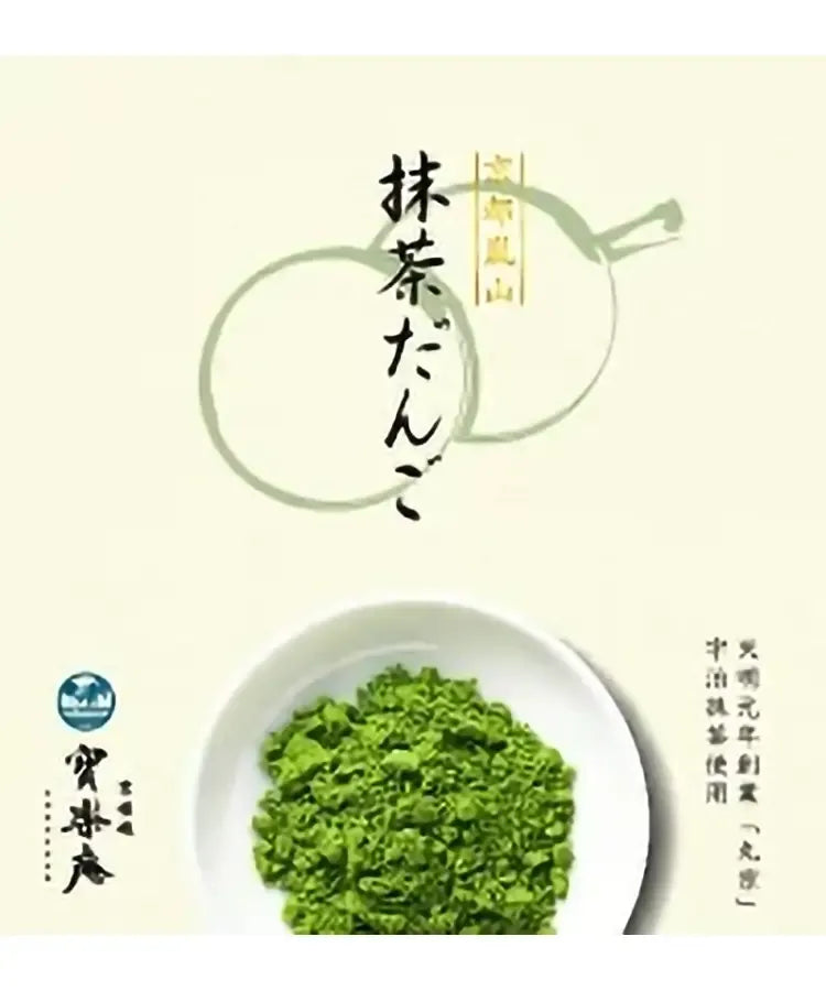 京都嵐山抹茶丸子 10串