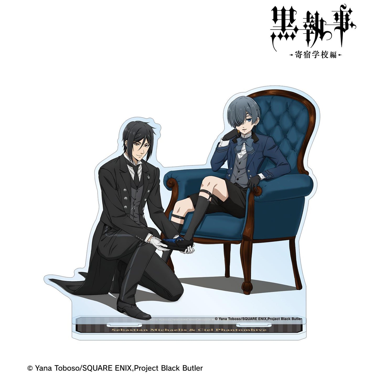 《黑執事》-寄宿學校篇-新繪塞巴斯蒂安&夏爾超大亞克力立牌