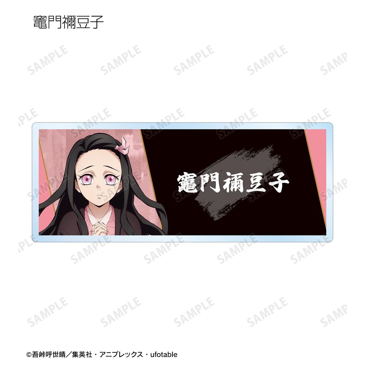 《鬼滅之刃》_隨機亞克力姓名牌 ver.B（單位/全套BOX）【BOX／13個裝】