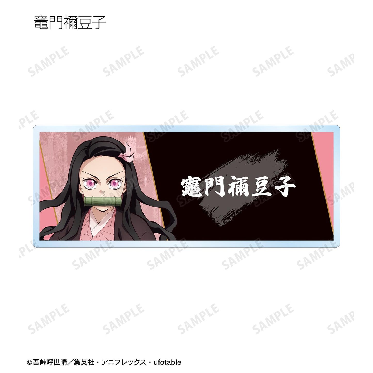 《鬼滅之刃》_隨機亞克力姓名牌 ver.A（單位/全套BOX）【BOX／14個裝】