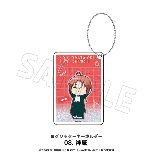 3年Z組銀八老師 閃粉鑰匙扣 08.神威