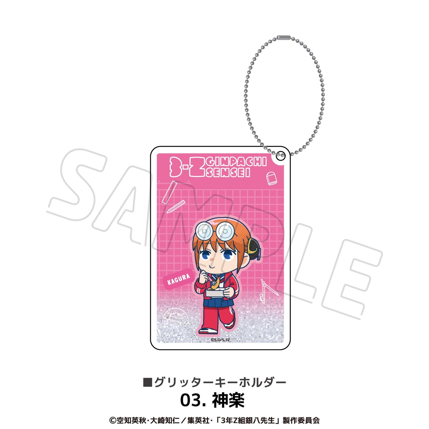 3年Z組銀八老師 閃粉鑰匙扣 03.神樂