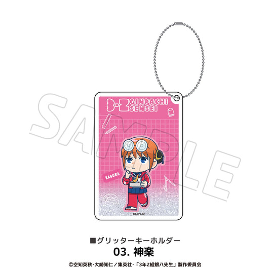 3年Z組銀八老師 閃粉鑰匙扣 03.神樂