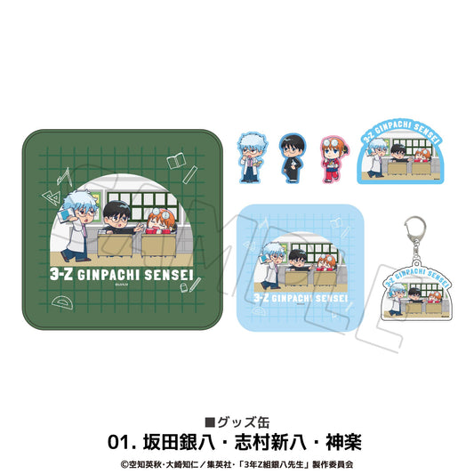 3年Z組銀八老師 周邊徽章罐 01.坂田銀八・志村新八・神樂