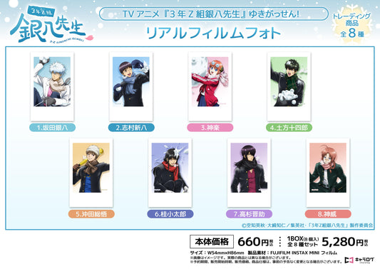 3年Z班銀八老師 真人膠片照片[雪仗!] 【全套BOX／8個裝】