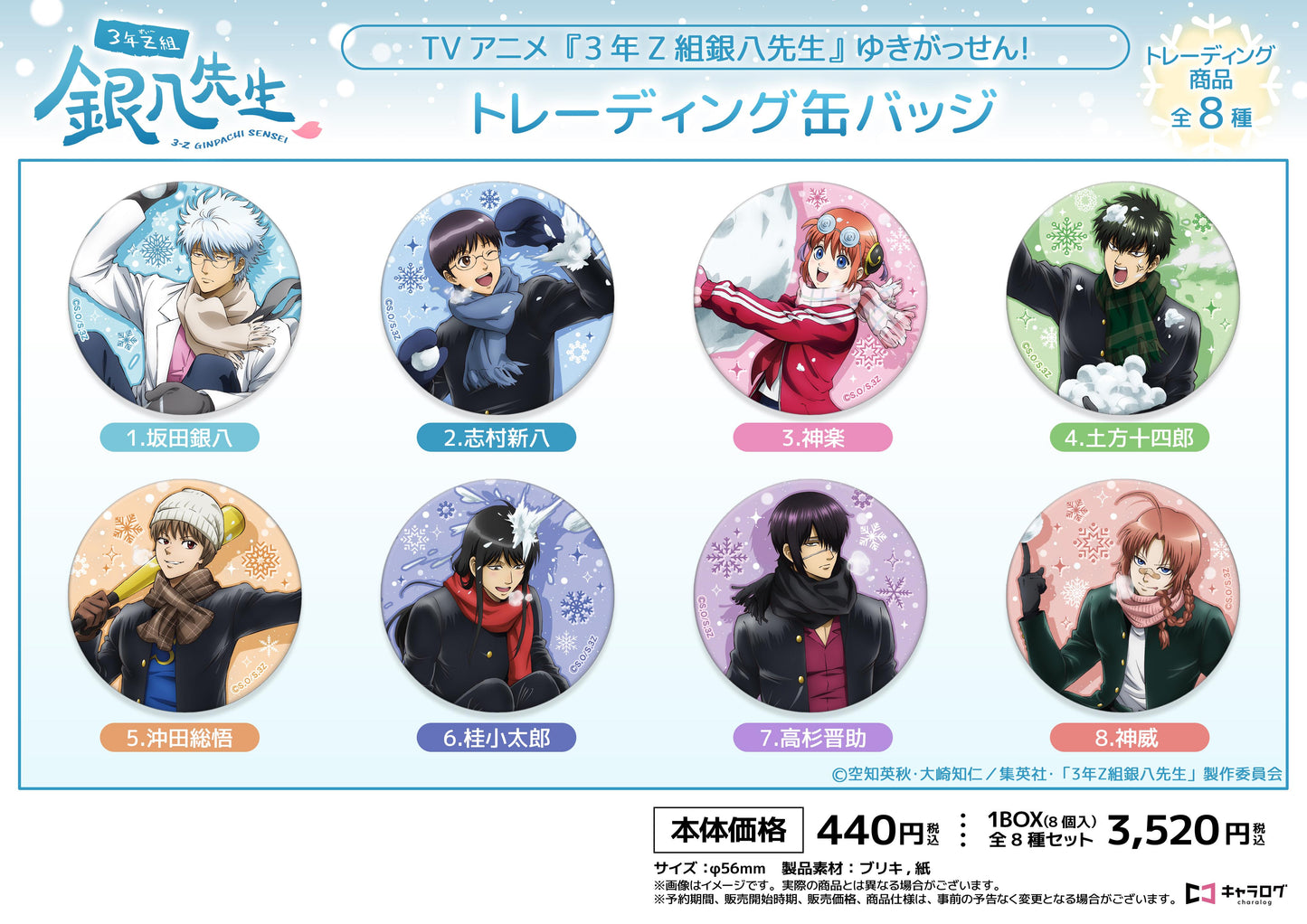 3年Z班銀八老師_徽章盲盒[雪仗!] 【全套BOX／8個裝】