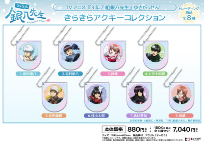 3年Z班銀八老師 閃亮亞克力鑰匙扣收藏[雪仗!]【全套BOX／8個裝】