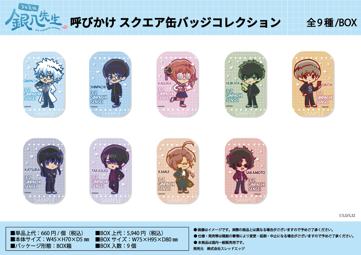 3年Z班銀八老師 呼喚款方形徽章收藏【BOX／9個裝】