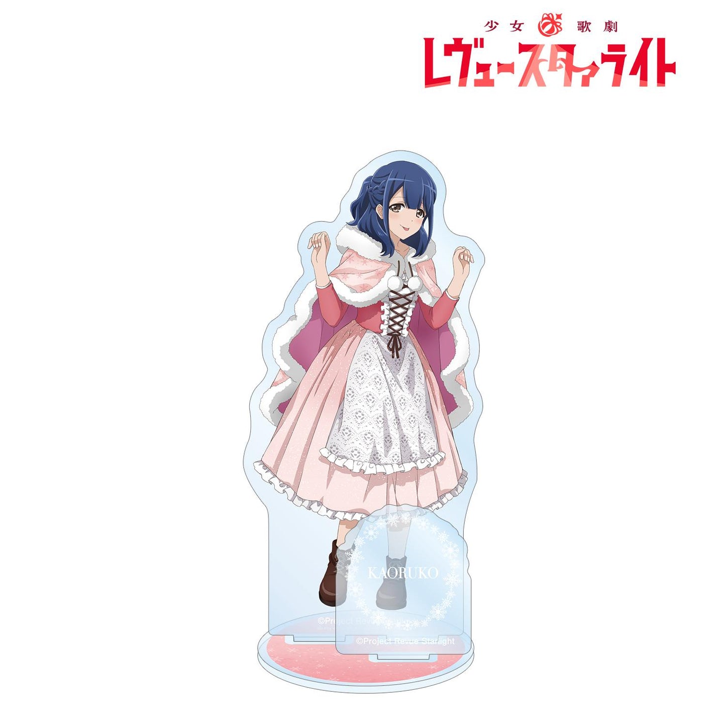 《少女☆歌劇 Revue Starlight》動畫播出5週年紀念 繪製 花柳香子 SNOW QUEEN版 附配件大號亞克力立牌