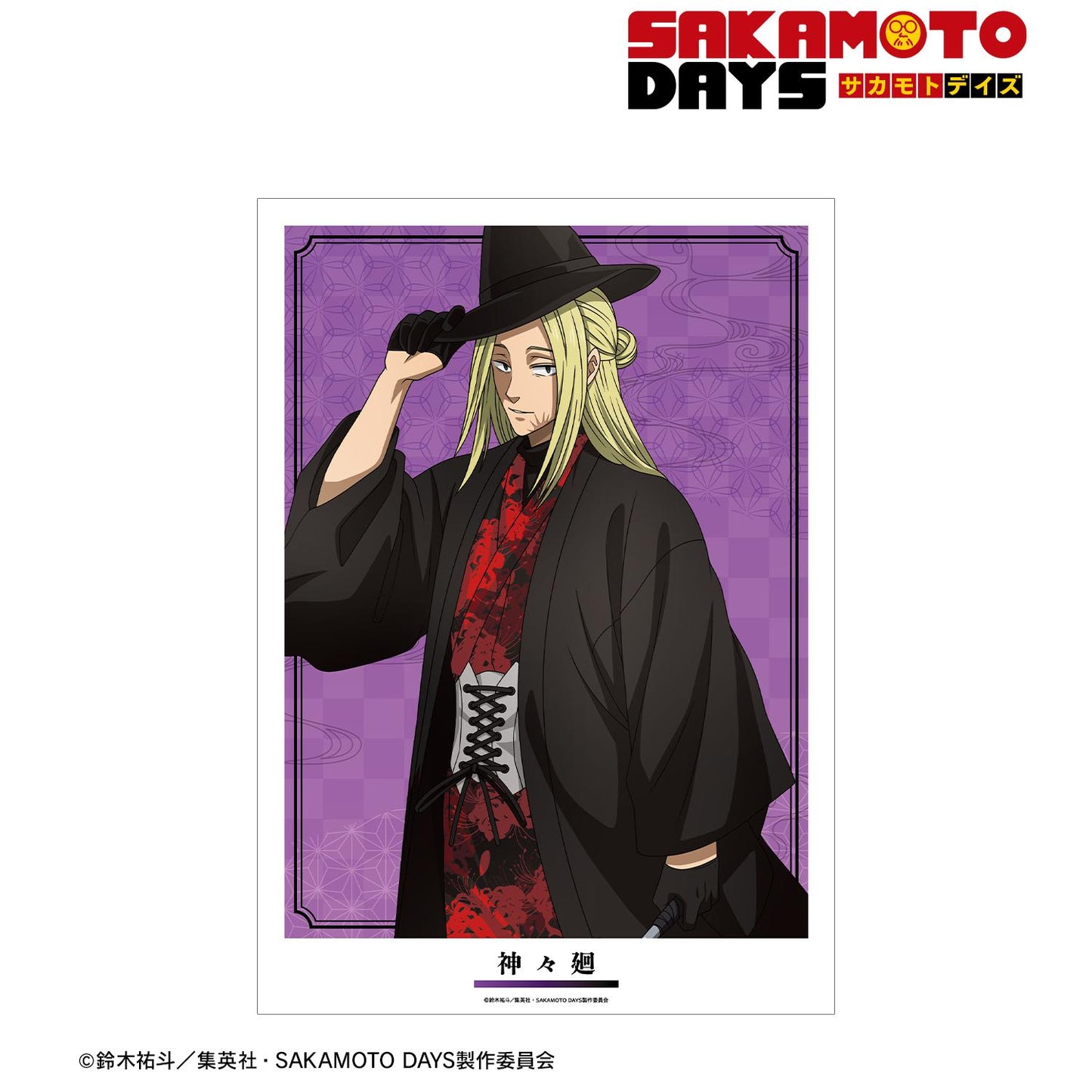 SAKAMOTO DAYS_新繪 神々廻 和洋結合ver. A3啞光加工海報