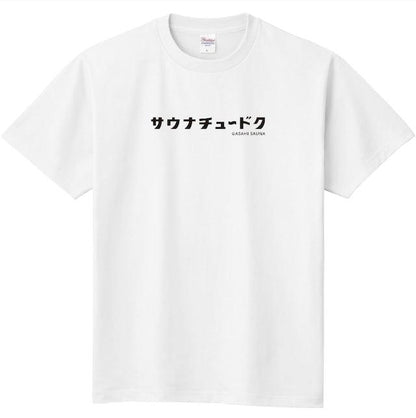 ASAHI SAUNA/SAUNA CHUDOKU印花短袖T恤