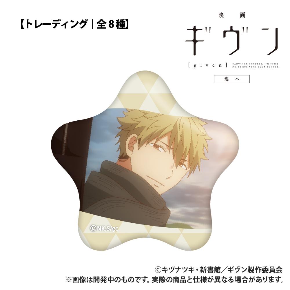 電影 《GIVEN 被贈與的未來》 海邊_【盲盒】星形徽章_單品
