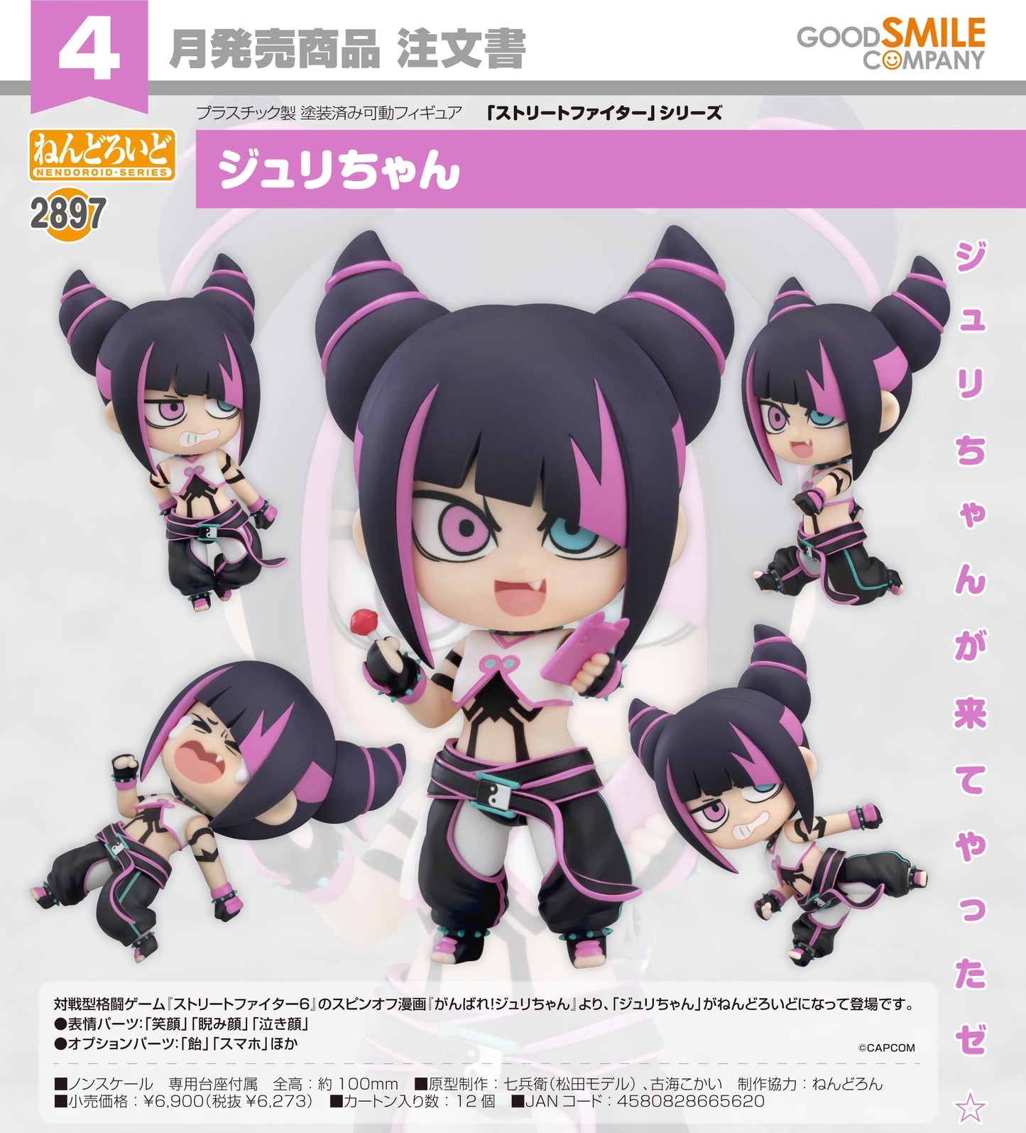 《街頭霸王》系列 ねんどろいど 朱莉