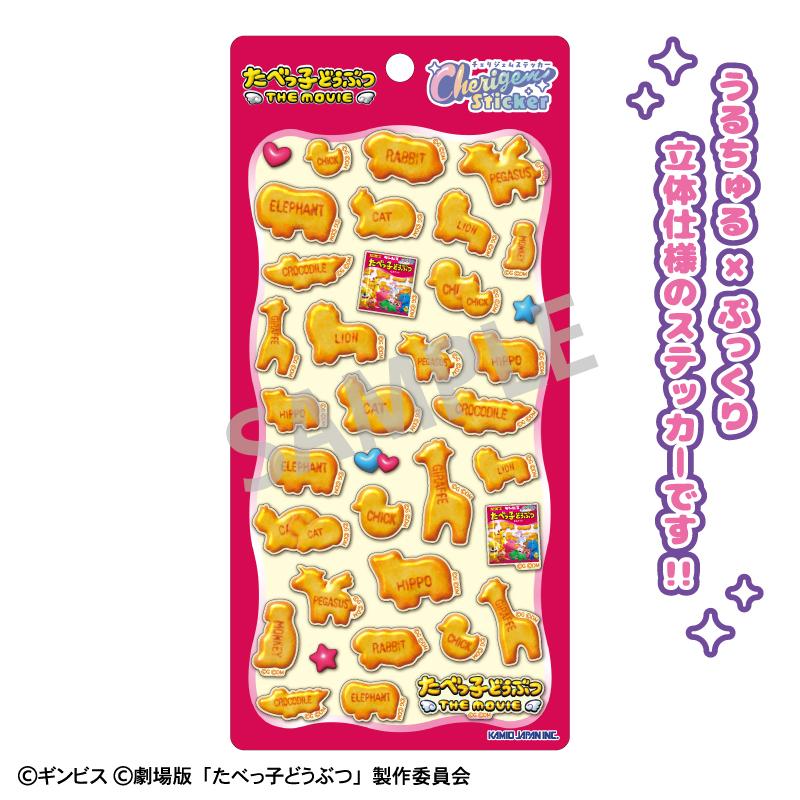 たべっ子どうぶつ THE MOVIE_Cherigem Sticker 餅乾
