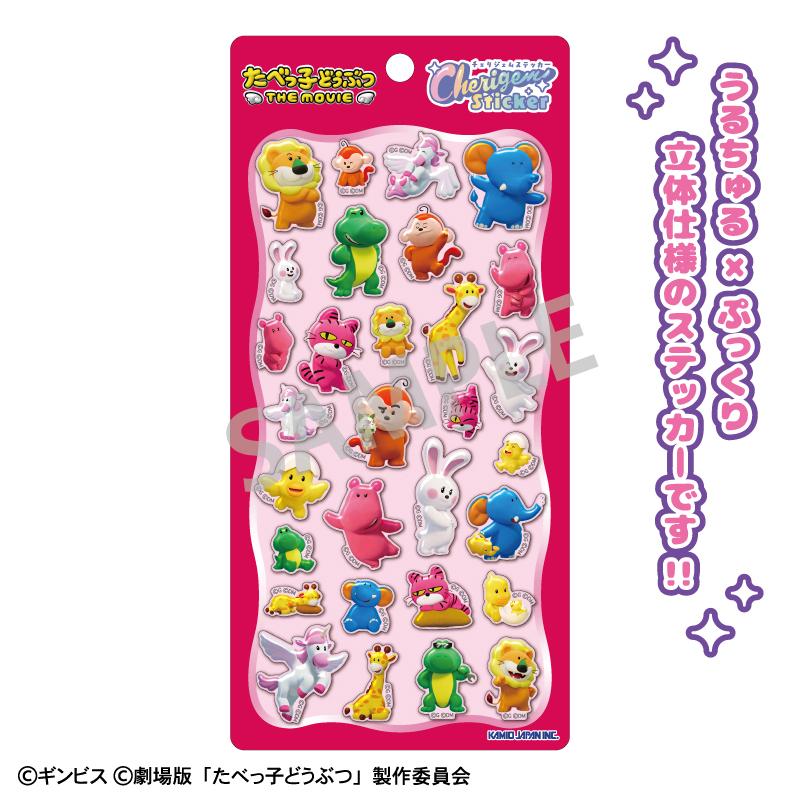 たべっ子どうぶつ THE MOVIE_Cherigem Sticker 3DCG