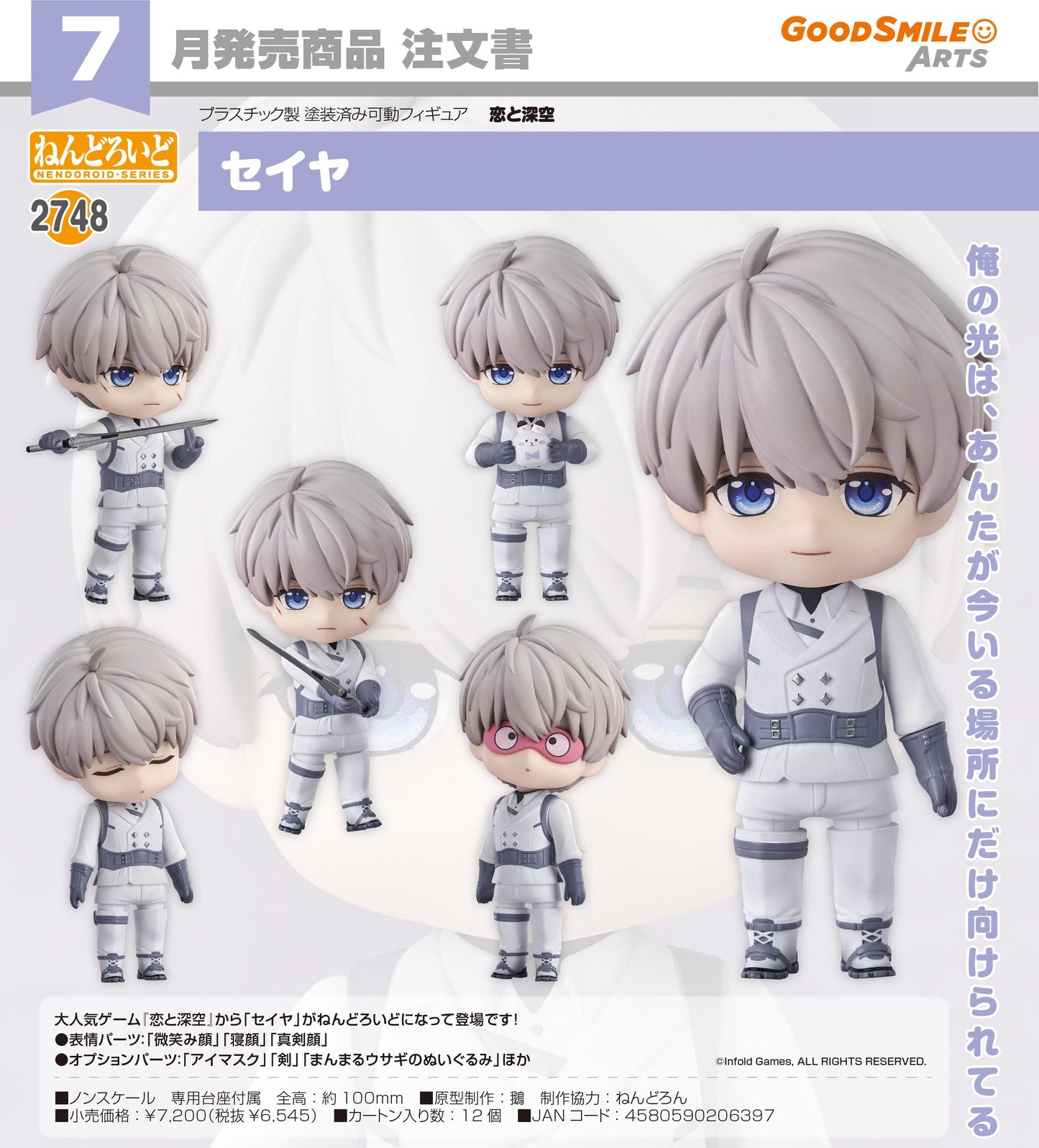 戀與深空 ねんどろいど 賽亞