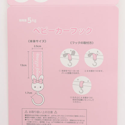 メゾピアノママ 兔子掛飾 嬰兒車掛鉤