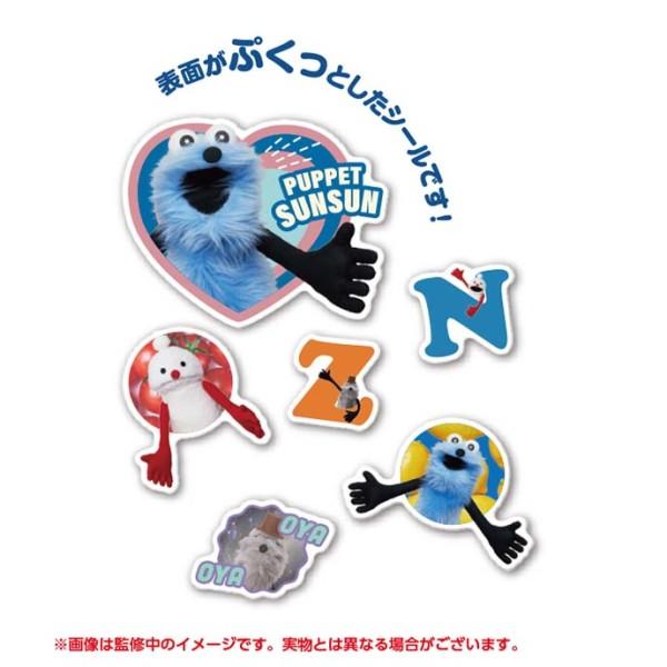 パペットスンスン ぷくぷく貼紙