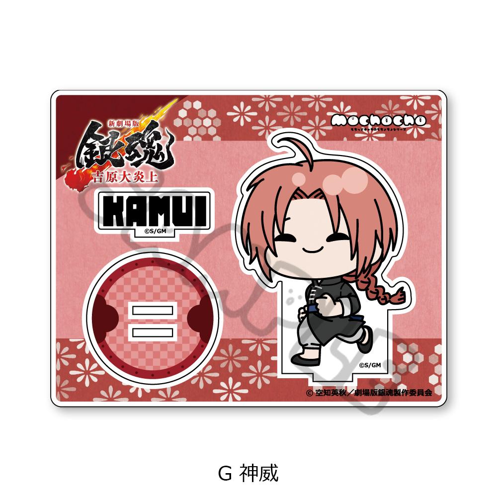 新劇場版 《銀魂》 -吉原大炎上-（銀魂） mochocho系列 G 神威 亞克力立牌