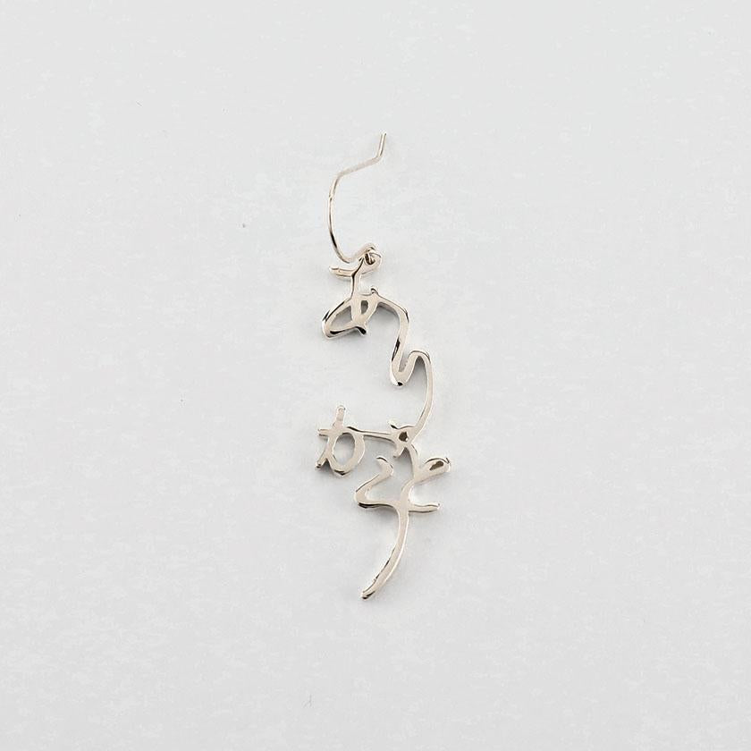 【ピアス】ありがとう シルバー (925) ピアス 片耳 | ひらがなアクセサリー | SAORI KUNIHIRO