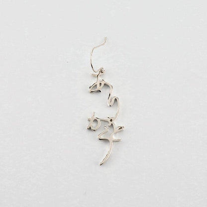 【ピアス】ありがとう シルバー (925) ピアス 片耳 | ひらがなアクセサリー | SAORI KUNIHIRO