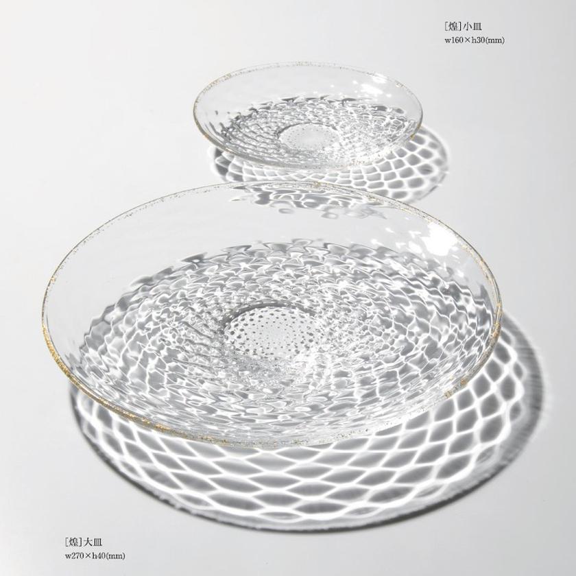 【吹きガラス】SUN GLASS STUDIO KYOTO 煌 皿 2個セット