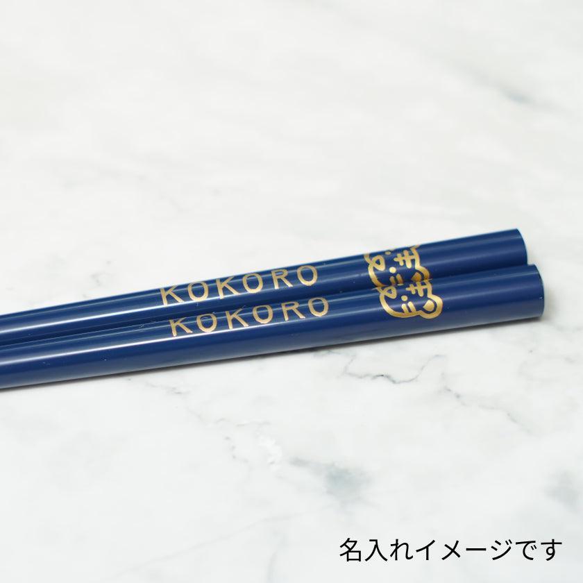 【輪島うるし箸 】橋本幸作漆器店 干支 こども箸 とら 藍 (1膳, 名入れ可)
