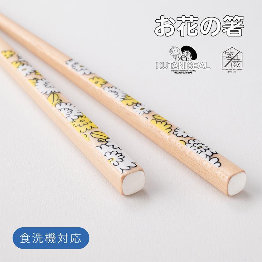 【箸】KUTANI SEAL 菊 22.5cm (食洗機 可) 箸置き ギフト箱付 | 若狭の塗箸 | 箸蔵まつかん