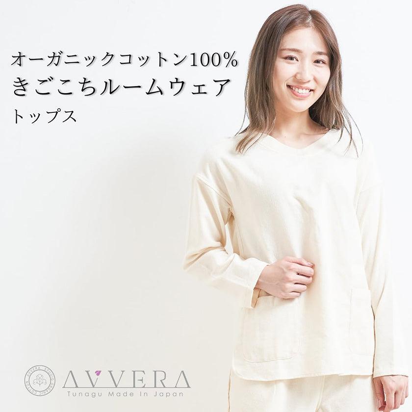 女款 有機 AVVERA 家居服 F碼