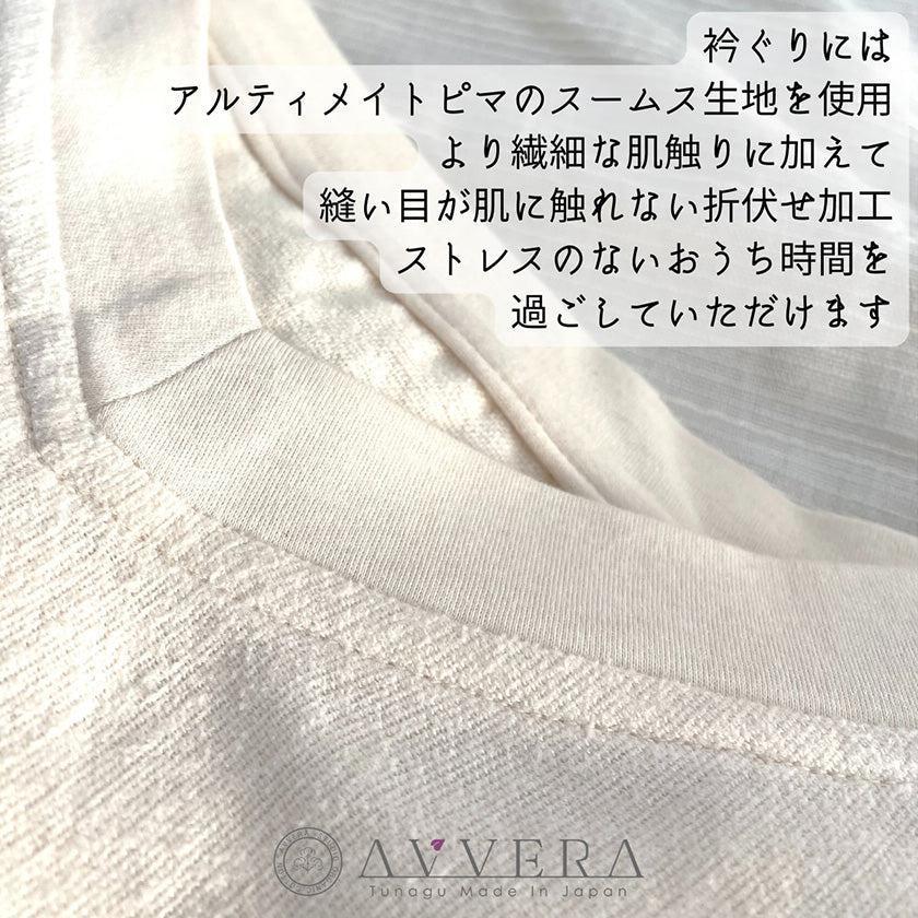 女款 有機 AVVERA 家居服 F碼