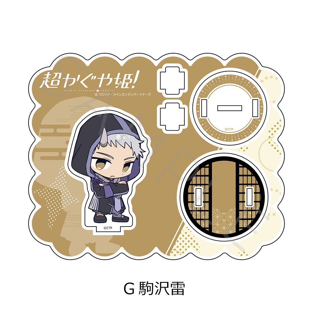 超かぐや姫!（超輝夜姬！） 駒沢雷 亞克力立架 G款