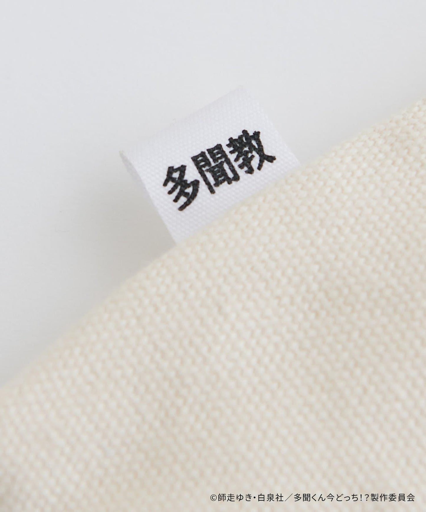 多聞くん今どっち!?（多聞君現在在哪!?） 聯名系列 TAMON IS GOD 帆布托特包