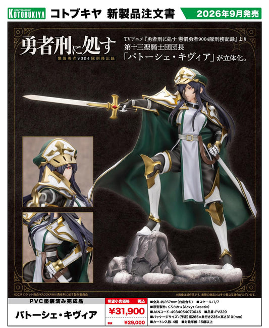 勇者刑に処す 懲罰勇者9004隊刑務記録（勇者刑） パトーシェ・キヴィア 角色周邊