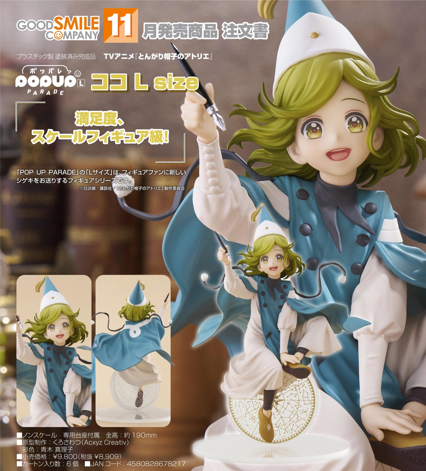 とんがり帽子のアトリエ（尖帽子的魔法工房） POP UP PARADE ココ 手辦 L size