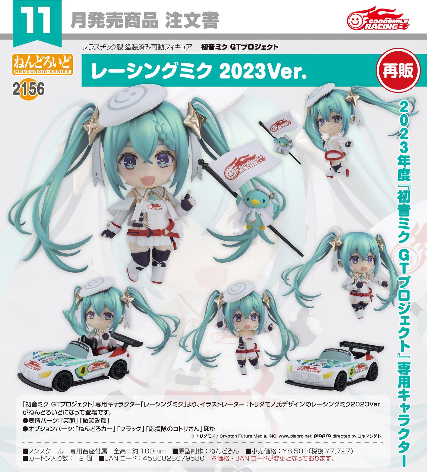 《初音未來》GTプロジェクト（初音未來GT計劃） 黏土人系列 レーシングミク 手辦 2023Ver.