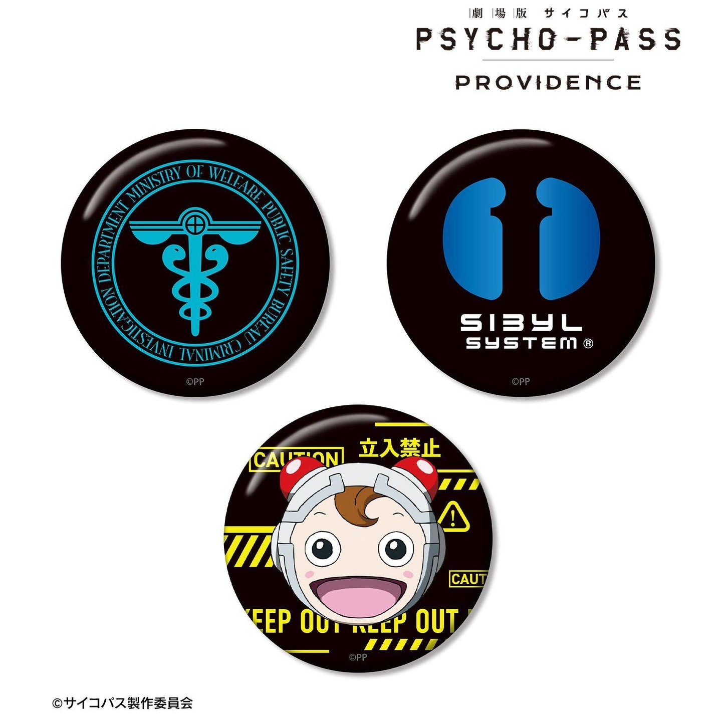 劇場版 《PSYCHO-PASS》 サイコパス PROVIDENCE（心理測量者） 公安局刑事課主題系列 徽章三件套 ar-Unity款