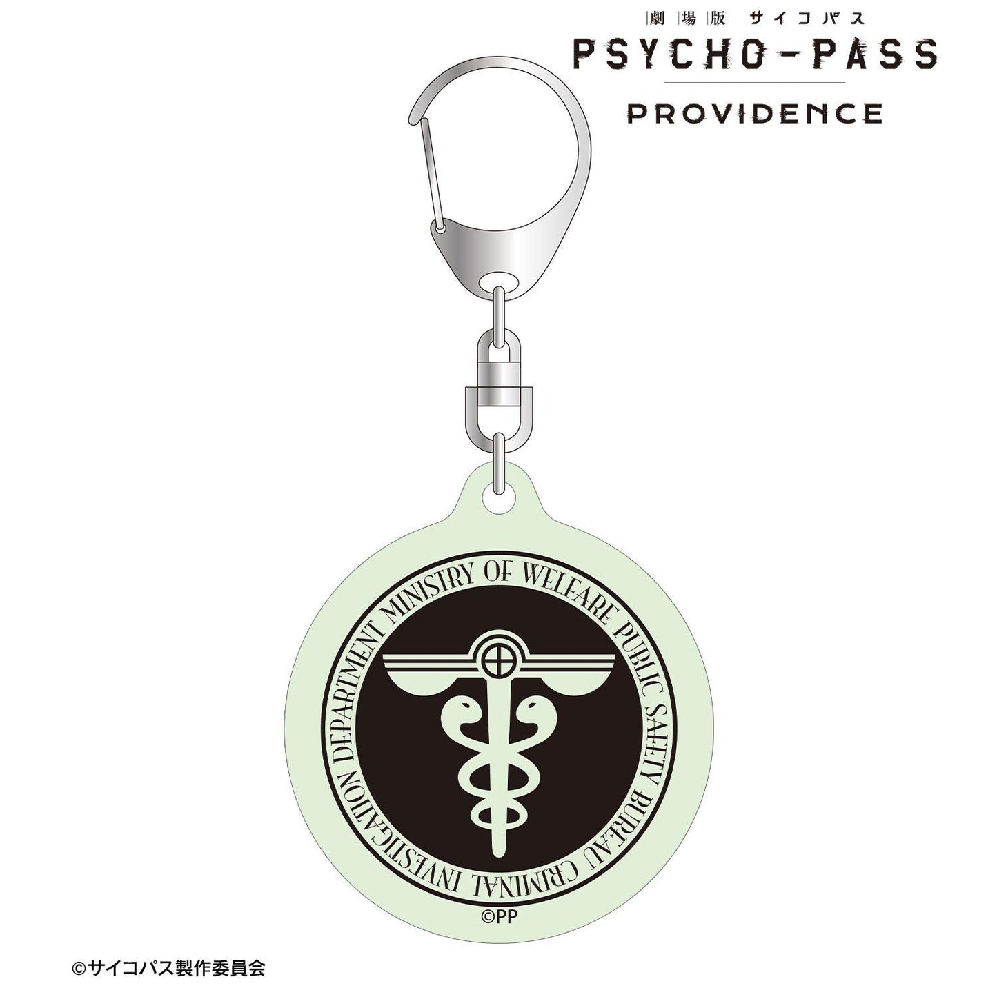 劇場版 《PSYCHO-PASS》 サイコパス PROVIDENCE（心理測量者 劇場版 Providence） ar-Unity系列 公安局刑事課マーク 蓄光亞克力鑰匙扣