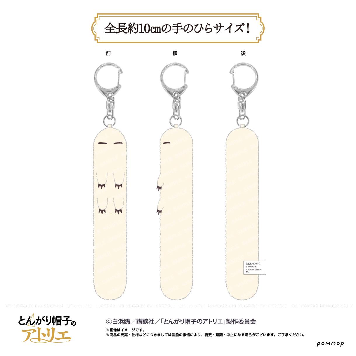 とんがり帽子のアトリエ（尖帽子的魔法工房） フデムシ 毛絨掛件